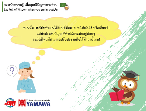 No.004 แก้ไขปัญหาการแตกหักโดยใช้โรลต๊าป