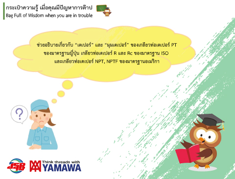 No.006 "มุมเตเปอร์" ของเกลียวท่อเตอเปอร์