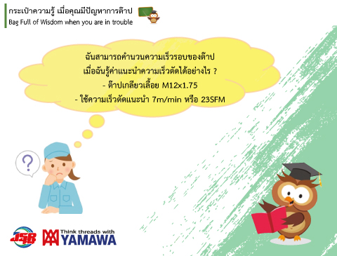 No.008 การคำนวนความเร็วของต๊าป เมื่อรู้ค่าแนะนำความเร็วตัด