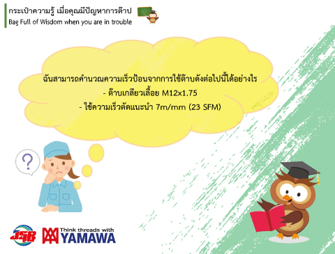 No.009 วิธีคำนวนความเร็วป้อนของเครื่องจักรในการต๊าป