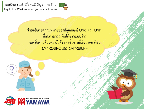 No.010 ความหมายของสัญลักษณ์ UNC และ UNF