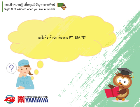 No.014 อะไรคือต๊าปเกลียวท่อ PT 15A