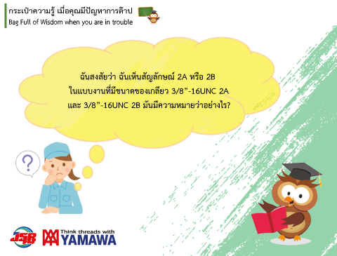 No.015 คลาสของเกลียว ยูนิไฟน์ 2A & 2B