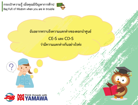 No.016 ความแตกต่างระหว่างดอกนำศูนย์ CE-S และ CD-S