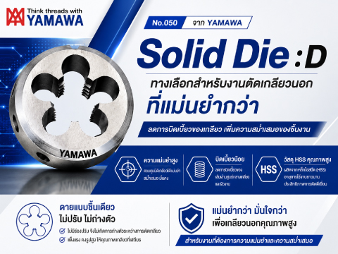 No.050 โซลิดดาย : D จาก YAMAWA