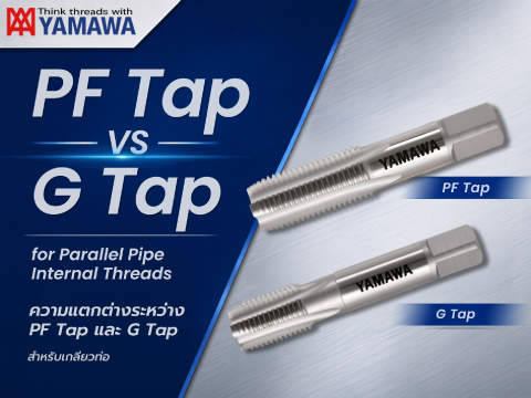 No.058 : ความแตกต่างระหว่าง G และ PF – ตอนที่ 1 : YAMAWA
