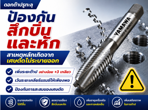 No.054 : แนวทางแก้ไขปัญหาคมตัดบิ่นและการหักของต๊าปร่องตรง : YAMAWA