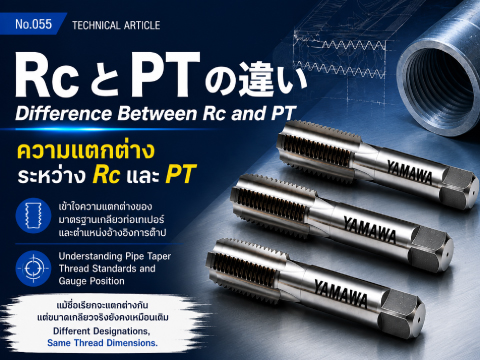 No.055 : Difference Between Rc and PT : YAMAWA 