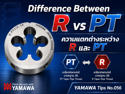 No.056 : ความแตกต่างระหว่าง R และ PT : YAMAWA 