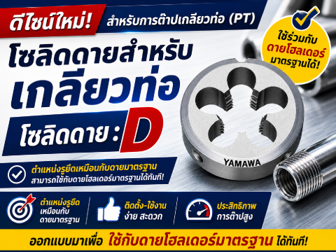 No.049 โซลิดดายของ YAMAWA : D (สำหรับเกลียวท่อ) YAMAWA