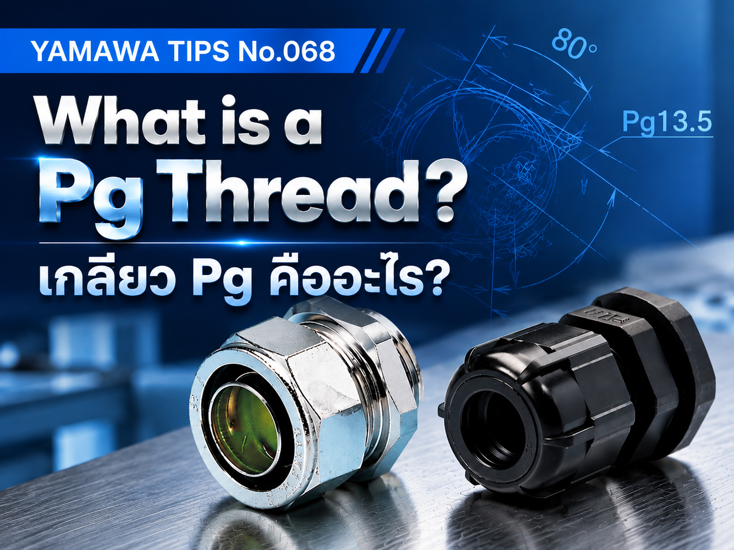 No.068 : เกลียว Pg คืออะไร? : YAMAWA