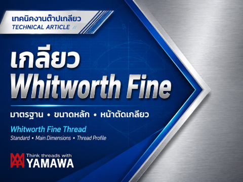 No.065 : เกลียว Whitworth Fine คืออะไร? : YAMAWA