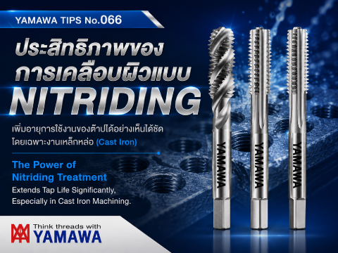 No.066 : ผลของการเคลือบผิวแบบ Nitriding คืออะไร? : YAMAWA