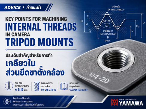 No.070 : มาตรฐานต๊าป และเกลียวในสำหรับขาตั้งกล้อง : YAMAWA