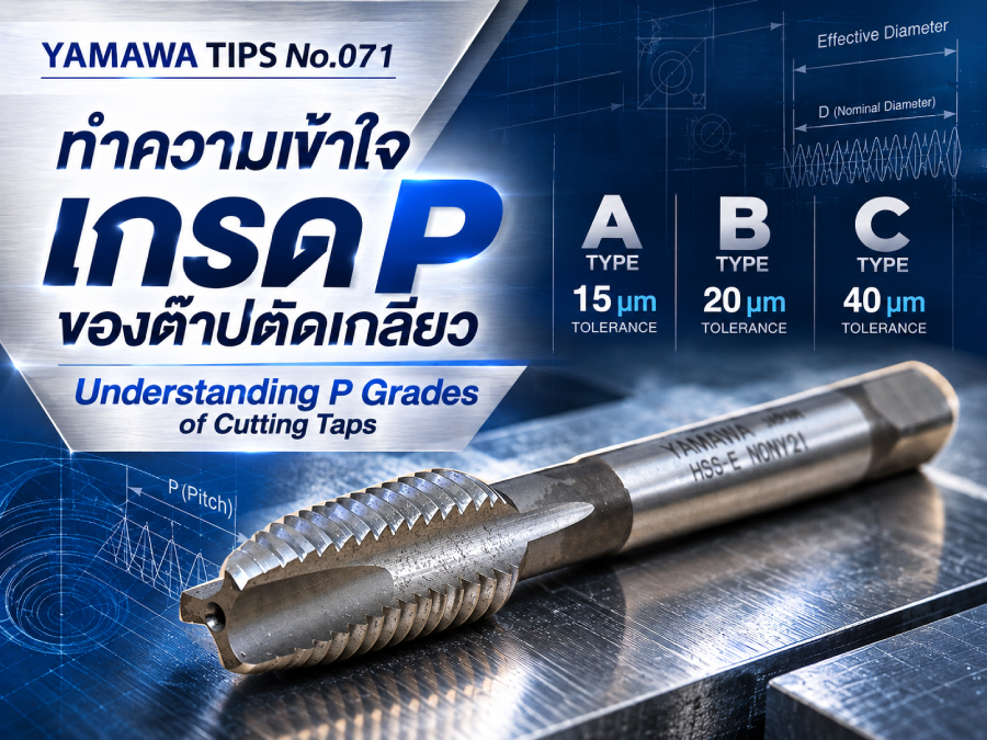 No.071 : เกี่ยวกับเกรด P ของต๊าปตัดเฉือน : YAMAWA