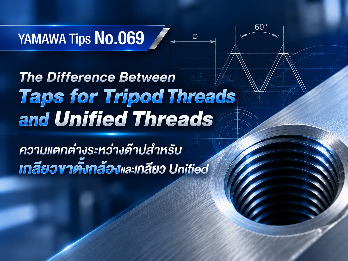 No.069 : ความแตกต่างระหว่างต๊าปเกลียวขาตั้งกล้องและต๊าปเกลียว Unified : YAMAWA