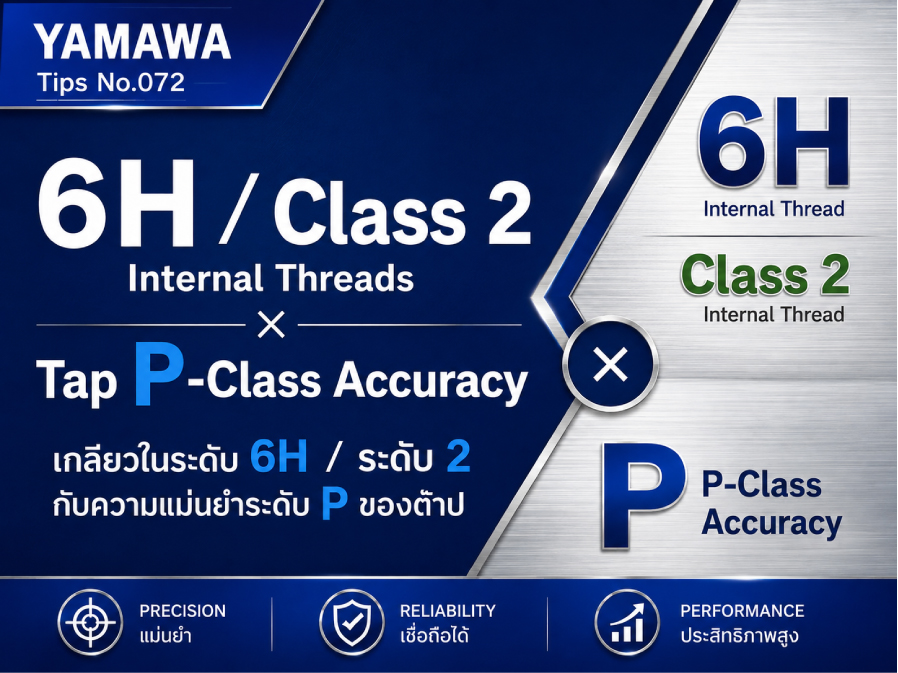 No.072 : เกลียวในระดับ 6H และระดับ 2 กับความแม่นยำระดับ P ของต๊าป : YAMAWA