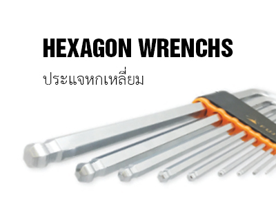 ประแจแอล หกเหลี่ยม Hexagonal Key Wrench