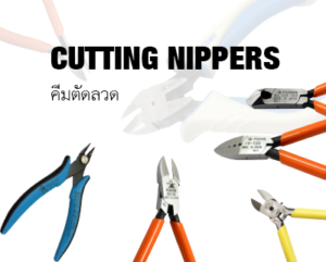 CUTTING NIPPER คีมตัดลวด