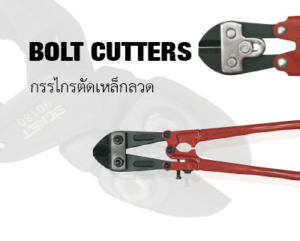 BOLT CUTTER