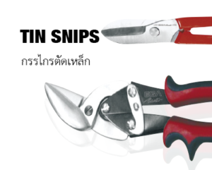 TIN SNIPS กรรตัดเหล็ก